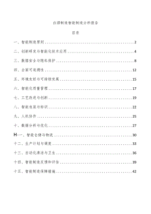 白酒制造智能制造分析报告.docx