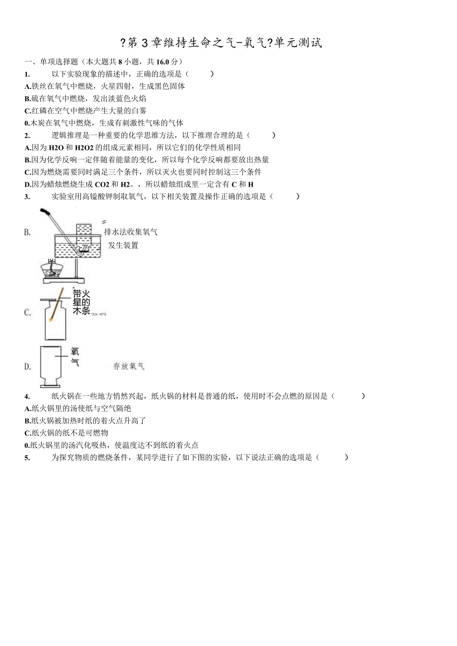 科粤版九年级上册《第3章维持生命之气氧气》测试（含答案）.docx_第1页