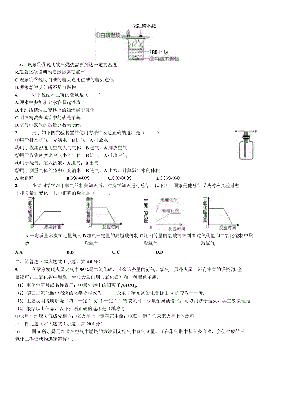 科粤版九年级上册《第3章维持生命之气氧气》测试（含答案）.docx_第2页