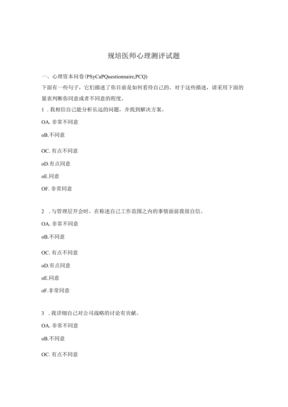规培医师心理测评试题.docx_第1页