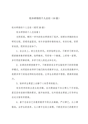 校本研修的个人总结（30篇）.docx