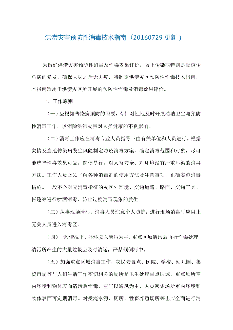 洪涝灾害预防性消毒技术指南.docx_第1页