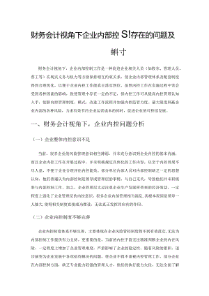 财务会计视角下企业内部控制存在的问题及优化策略探讨.docx