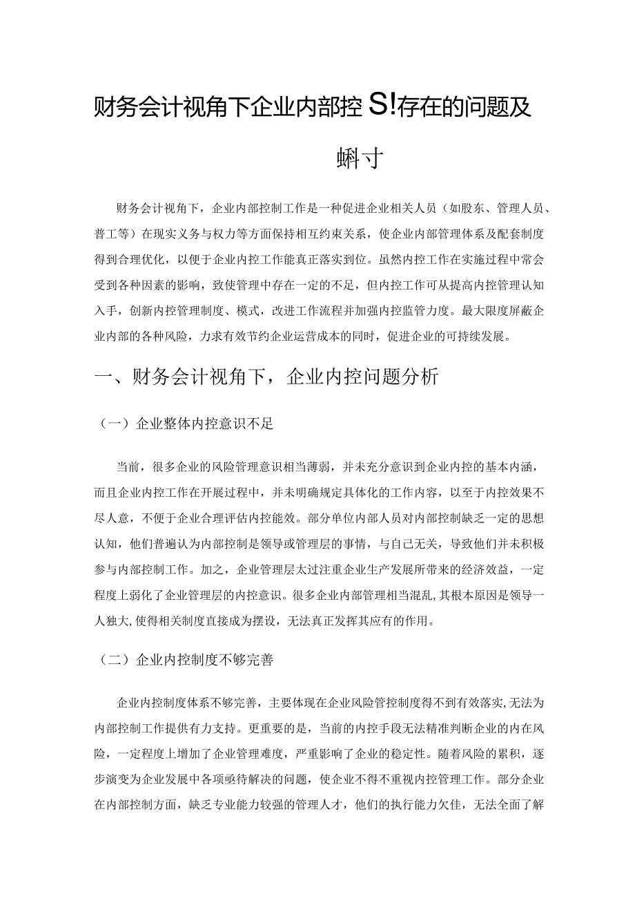 财务会计视角下企业内部控制存在的问题及优化策略探讨.docx_第1页