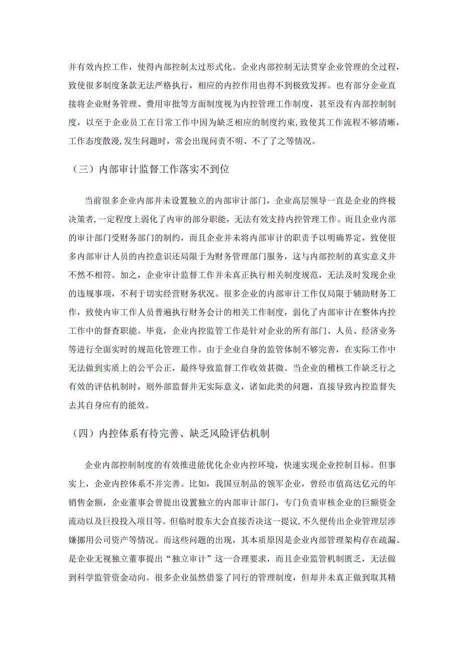 财务会计视角下企业内部控制存在的问题及优化策略探讨.docx_第2页