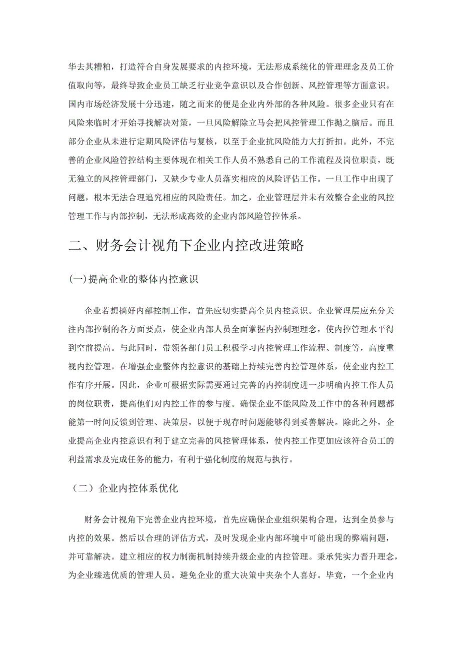 财务会计视角下企业内部控制存在的问题及优化策略探讨.docx_第3页