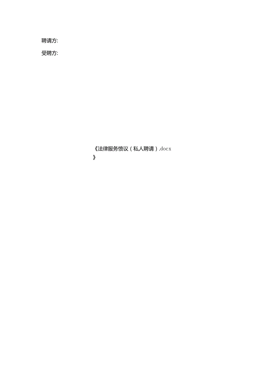 法律服务协议(私人聘请)_1.docx_第2页