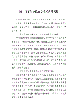 班主任工作交流会交流发言稿五篇.docx