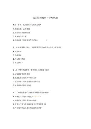 病区用药安全与管理试题.docx