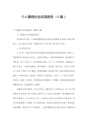 个人暑假社会实践报告（6篇）.docx