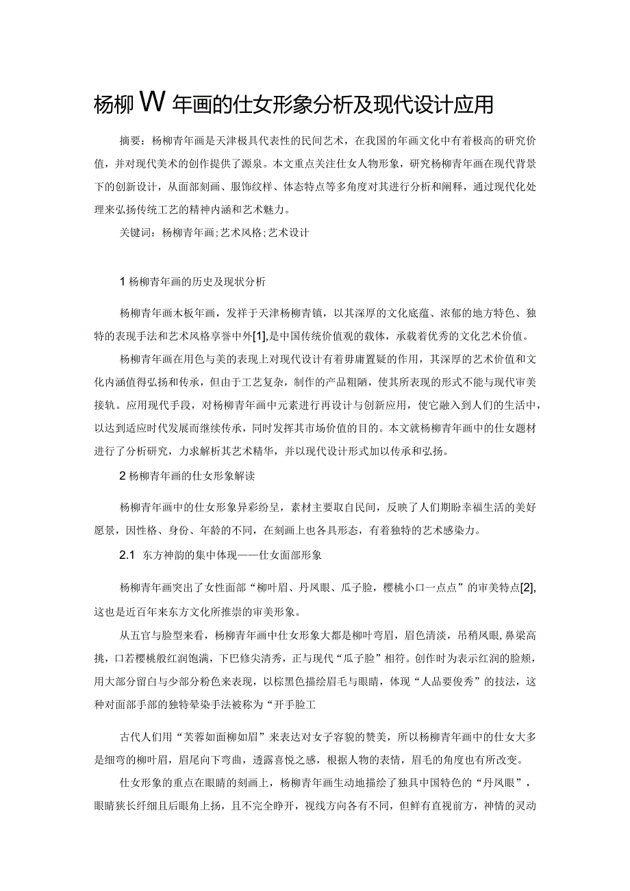 杨柳青年画的仕女形象分析及现代设计应用.docx_第1页