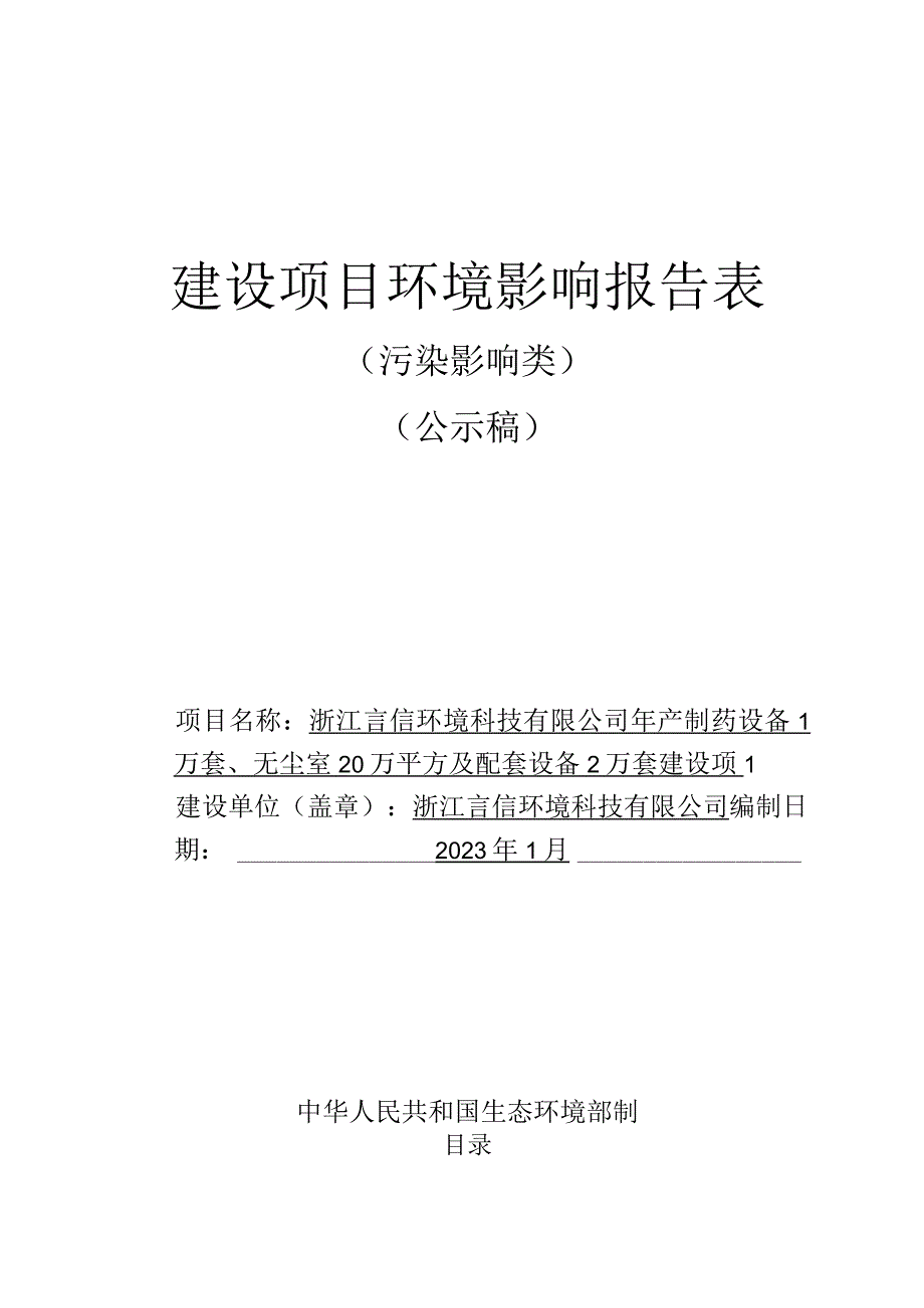 浙江言信环境科技有限公司年产制药设备1万套、无尘室20万平方及配套设备2万套建设项目环评报告.docx_第1页