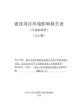 浙江言信环境科技有限公司年产制药设备1万套、无尘室20万平方及配套设备2万套建设项目环评报告.docx