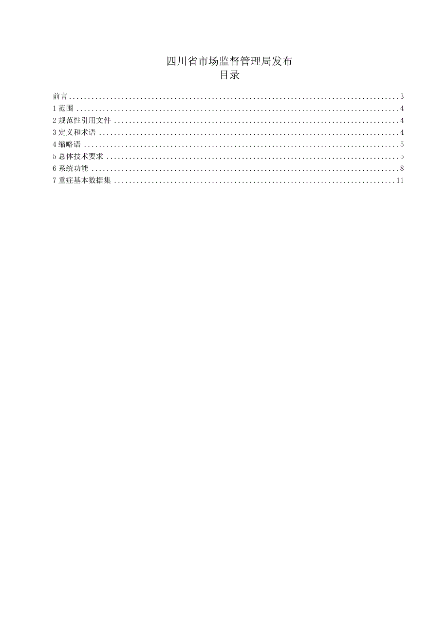 重症医学信息系统基本规范.docx_第2页