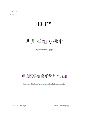 重症医学信息系统基本规范.docx