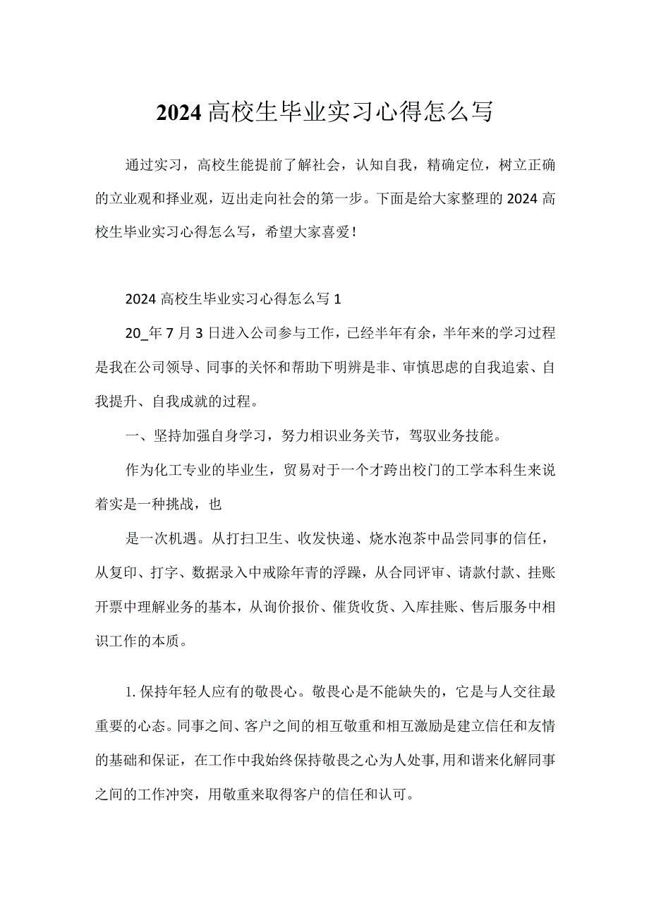 2024大学生毕业实习心得怎么写.docx_第1页