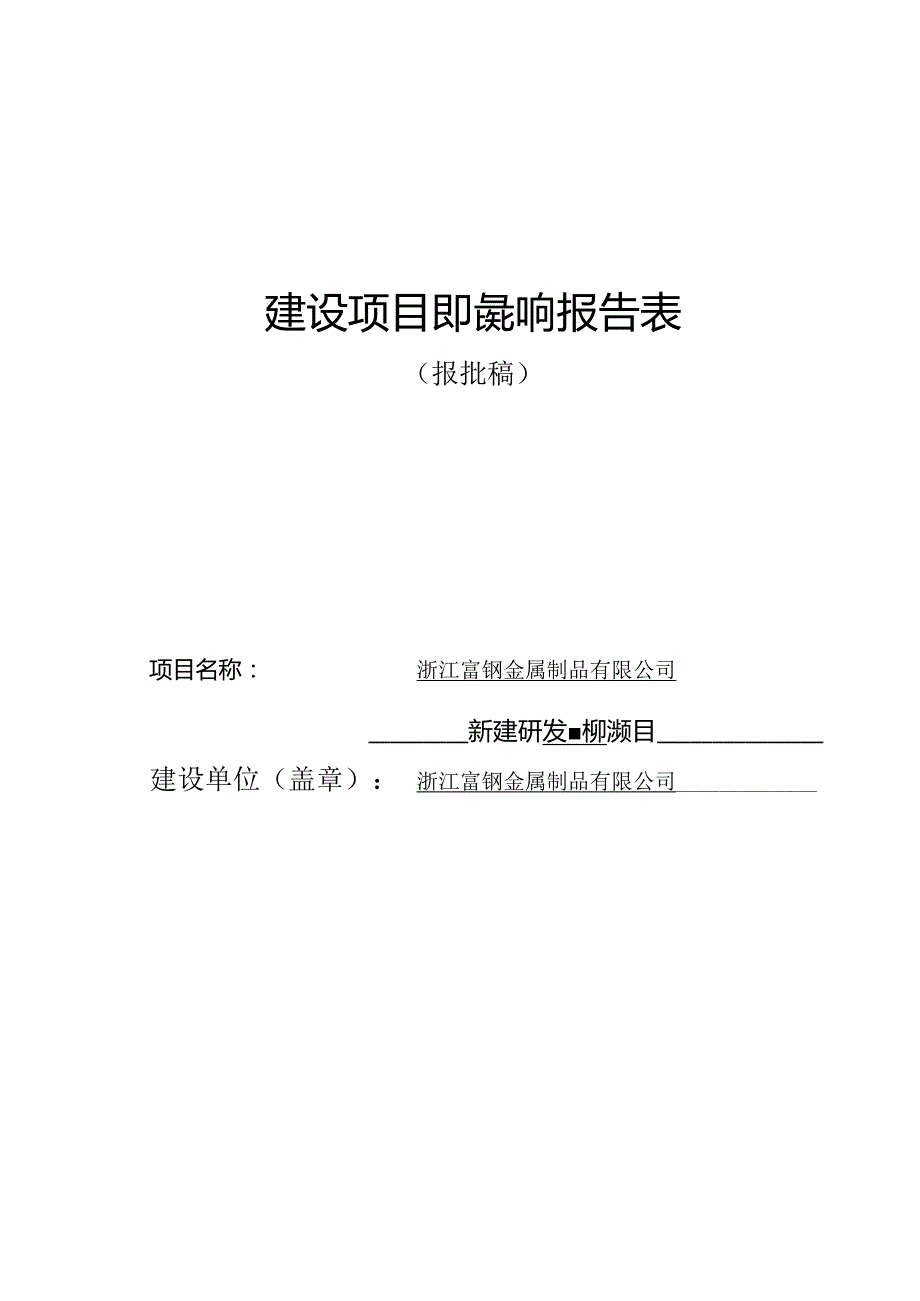 浙江富钢金属制品有限公司新建研发中心项目环境影响报告.docx_第1页