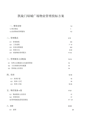 某广场物业管理投标方案(DOC201页).docx