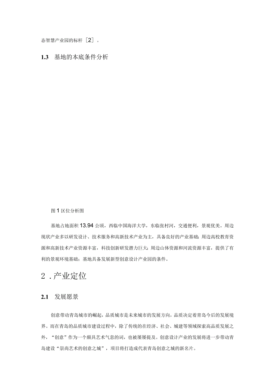 浅谈创意设计产业园的产业策划及概念规划设计.docx_第2页