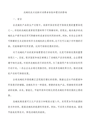 洗碗机技术创新对消费者体验和需求的影响.docx