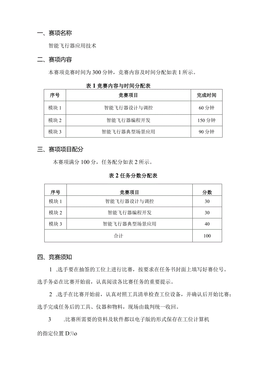 （全国职业技能比赛：高职）GZ018智能飞行器应用技术赛题第7套230509.docx_第2页