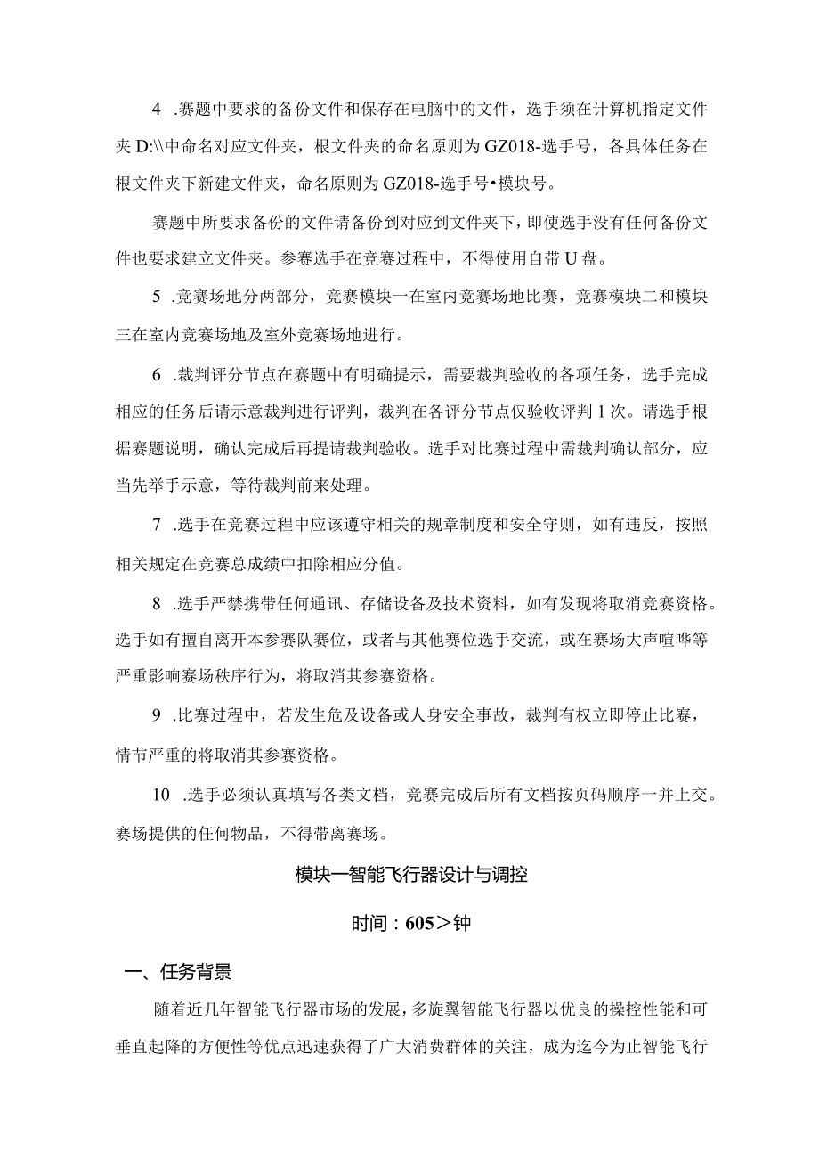 （全国职业技能比赛：高职）GZ018智能飞行器应用技术赛题第7套230509.docx_第3页