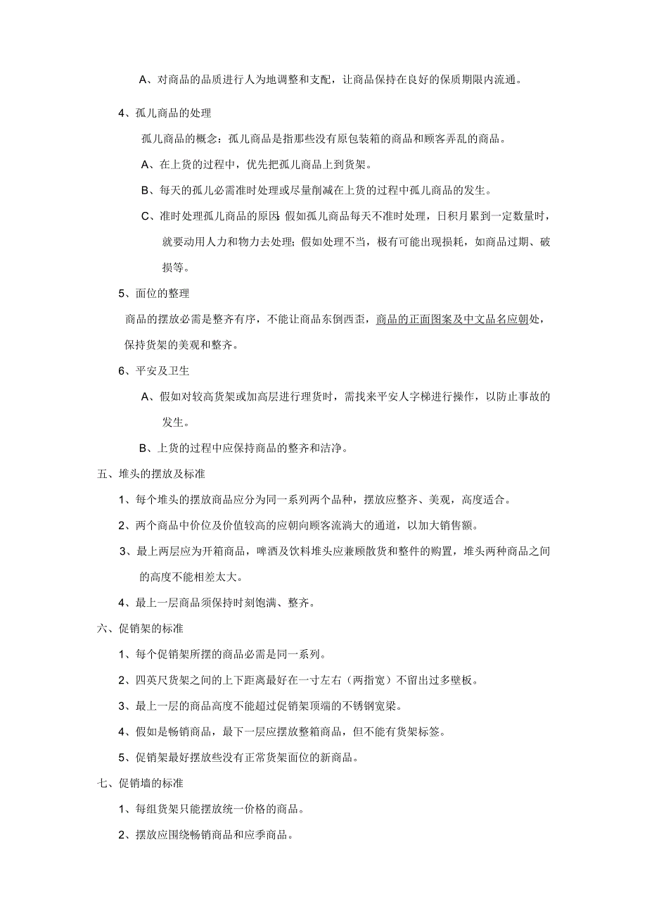 超市补货理货制度-规范商品陈列-方便顾客购买促进销售.docx_第2页