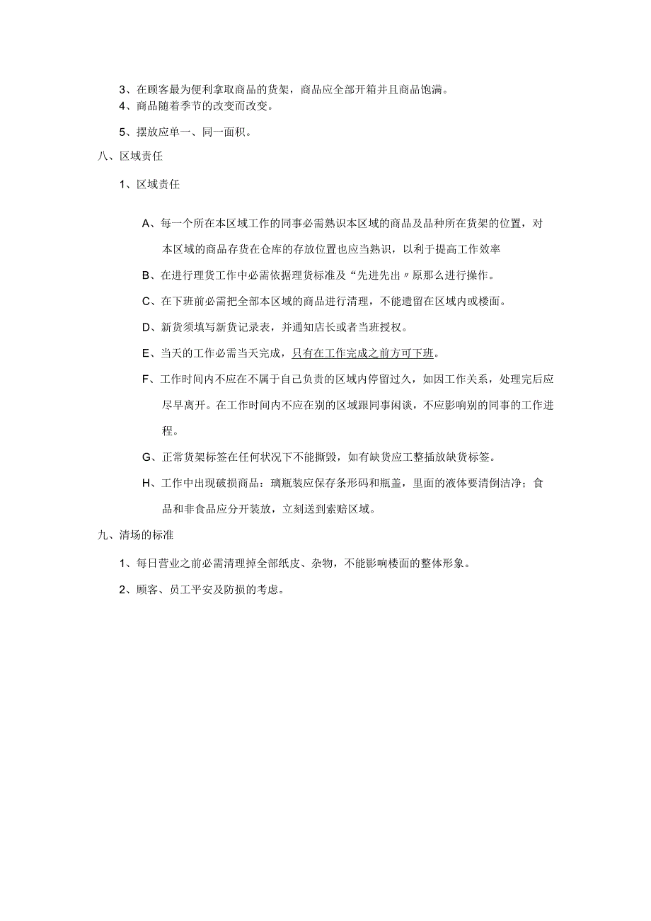 超市补货理货制度-规范商品陈列-方便顾客购买促进销售.docx_第3页