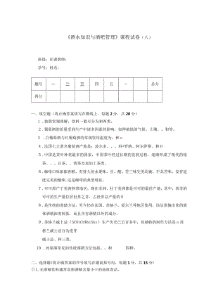 酒水知识与酒吧管理期末试卷及答案2套.docx