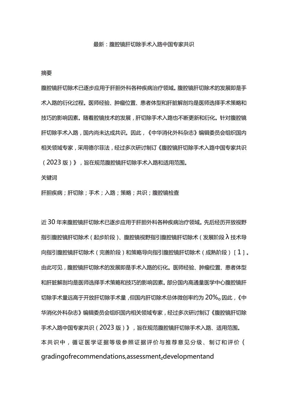 最新：腹腔镜肝切除手术入路中国专家共识.docx_第1页