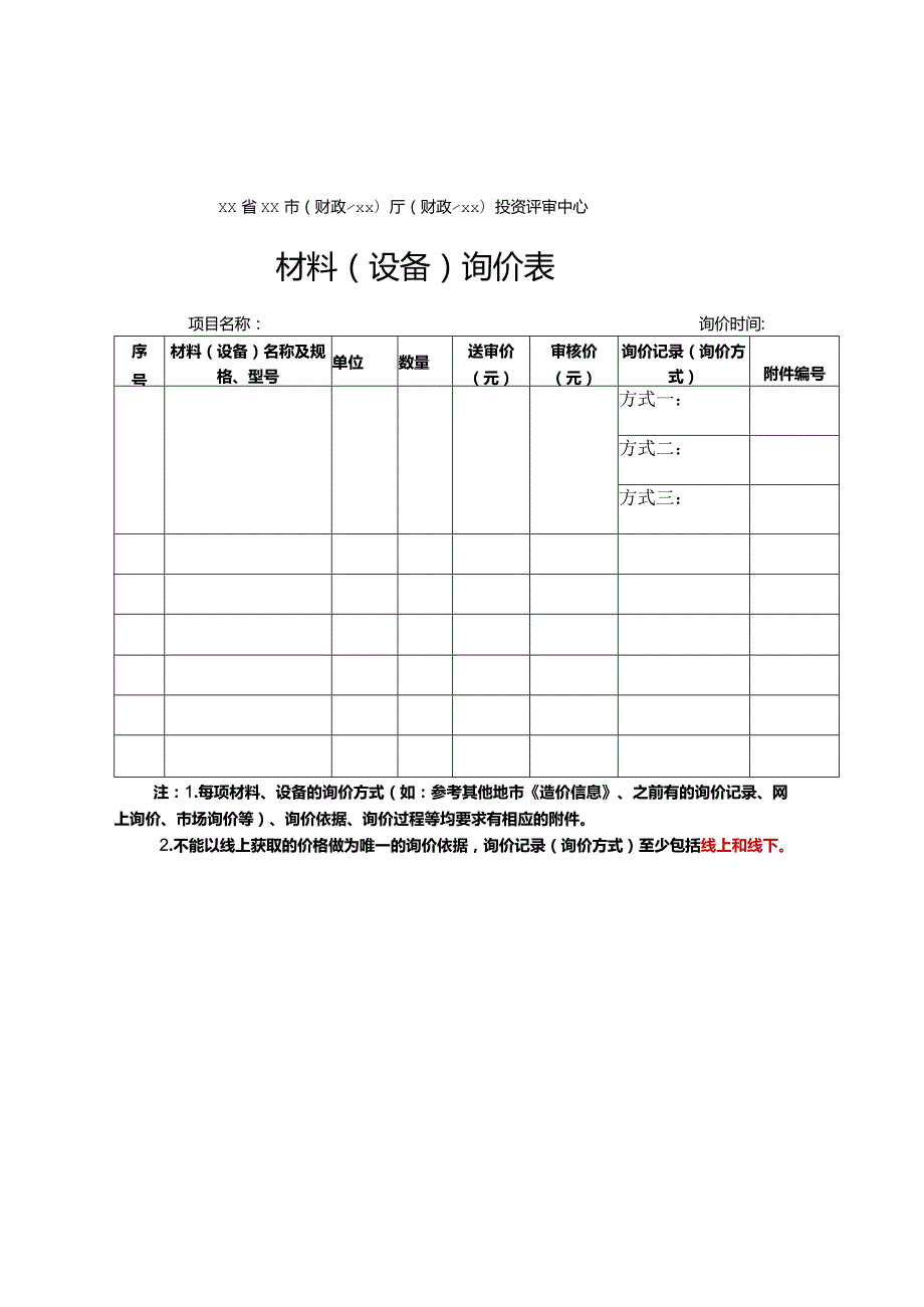 （工程结算审核表-财政评审用报表-标准格式最新）-材料（设备）询价表.docx_第1页