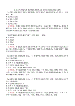 社会工作法规与政-我国城乡基层群众自治和社区建设法规与政策.docx