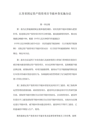 江苏省固定资产投资项目节能审查实施办法.docx