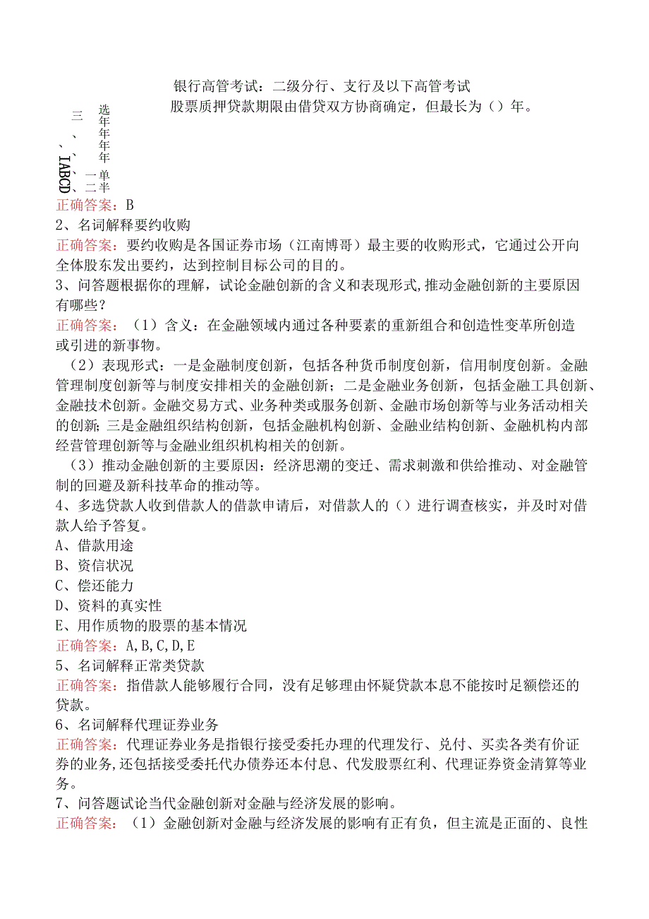 银行高管考试：二级分行、支行及以下高管考试.docx_第1页