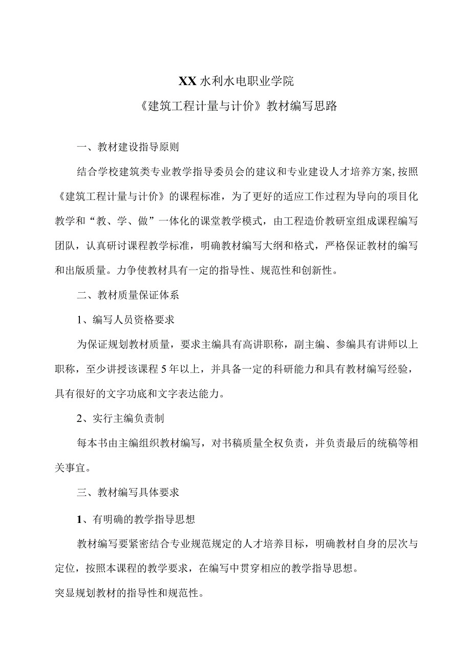 XX水利水电职业学院《建筑工程计量与计价》教材编写思路（2024年）.docx_第1页