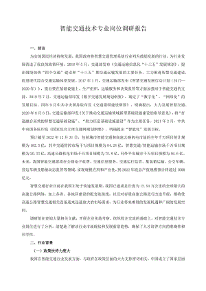 智能交通技术专业岗位调研报告.docx