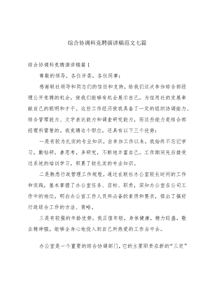 综合协调科竞聘演讲稿范文七篇.docx