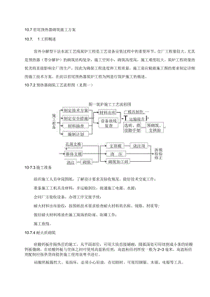 水泥厂窑尾预热器砌筑施工方案.docx