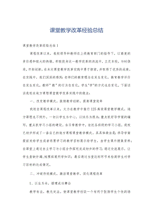 课堂教学改革经验总结.docx