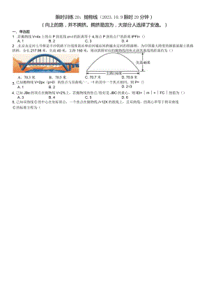 限时训练20：抛物线（2023.10.9限时20分钟）.docx