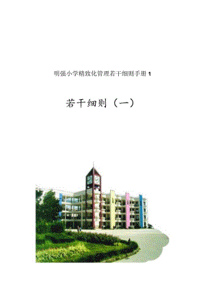 明强小学精致化管理若干细则手册1.docx