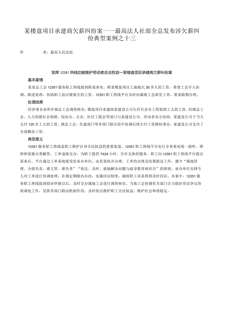 某楼盘项目承建商欠薪纠纷案——最高法人社部全总发布涉欠薪纠纷典型案例之十三.docx_第1页