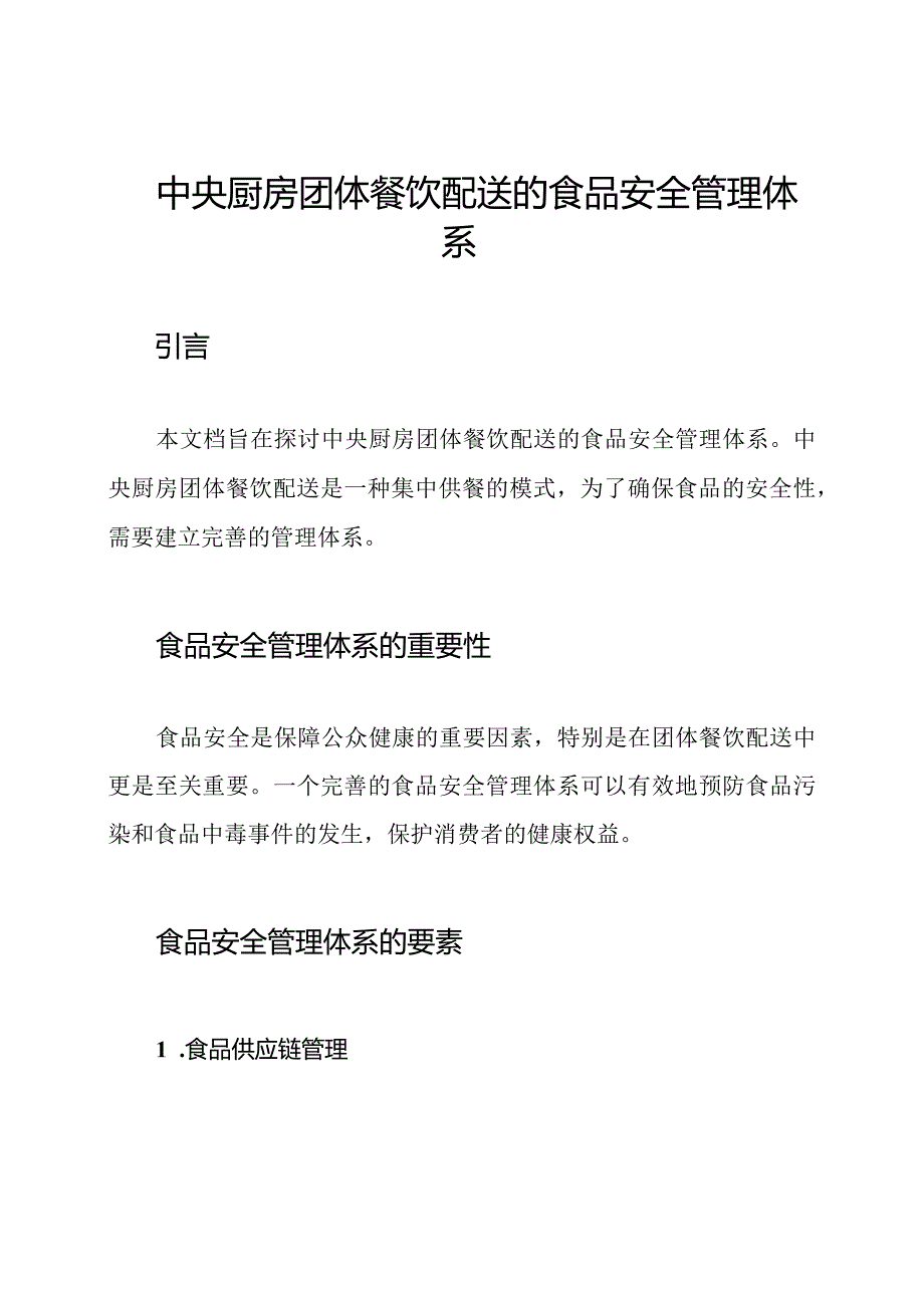 中央厨房团体餐饮配送的食品安全管理体系.docx_第1页