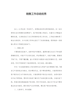 销售工作总结优秀.docx