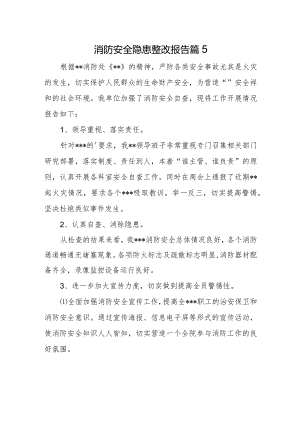 消防安全隐患整改报告篇5.docx