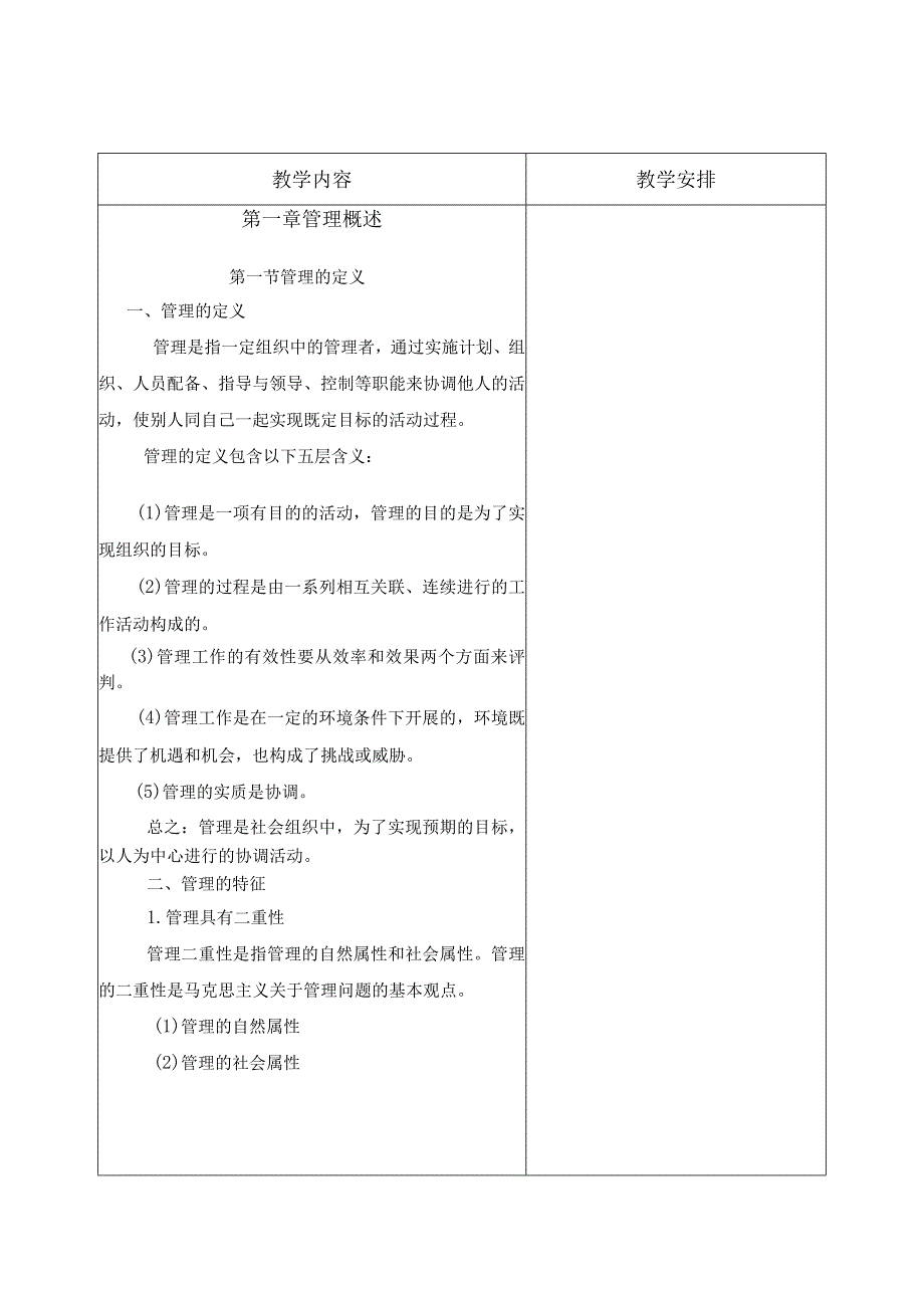 管理学理论与实务教学教案87.docx_第2页