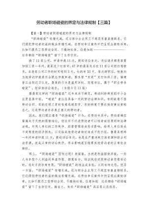 劳动者职场碰瓷的界定与法律规制【三篇】.docx