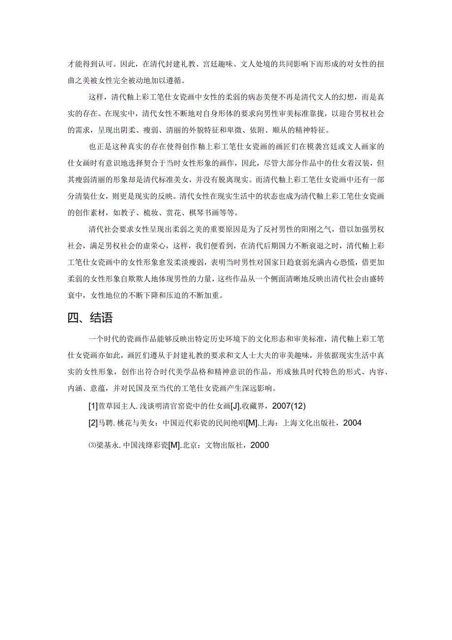 清代社会风气对釉上彩工笔仕女瓷画艺术的影响.docx_第3页