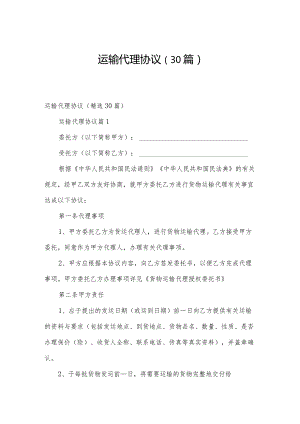 运输代理协议（30篇）.docx