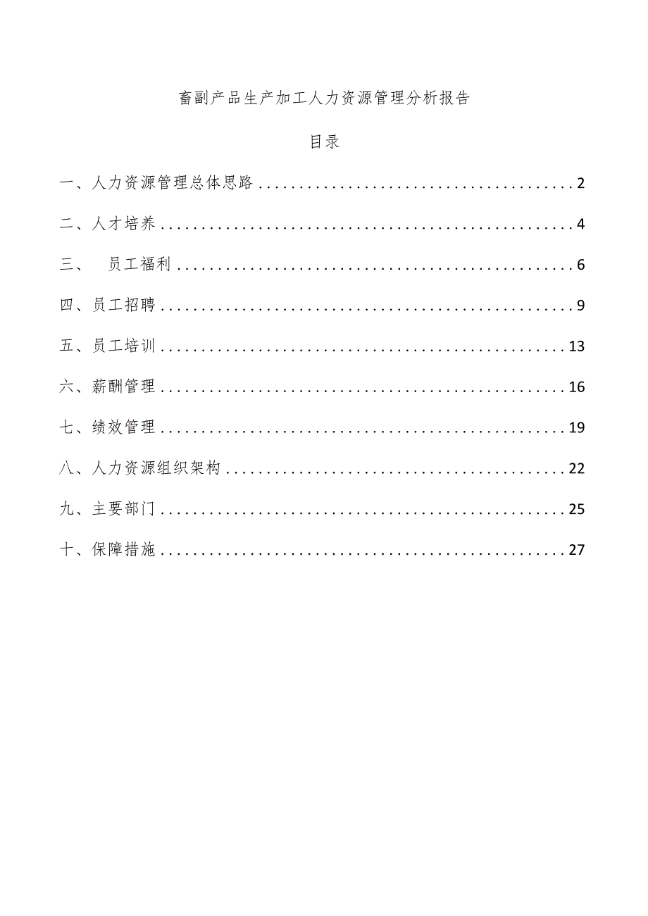 畜副产品生产加工人力资源管理分析报告.docx_第1页